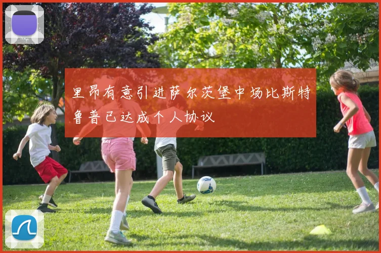 里昂有意引进萨尔茨堡中场比斯特鲁普已达成个人协议