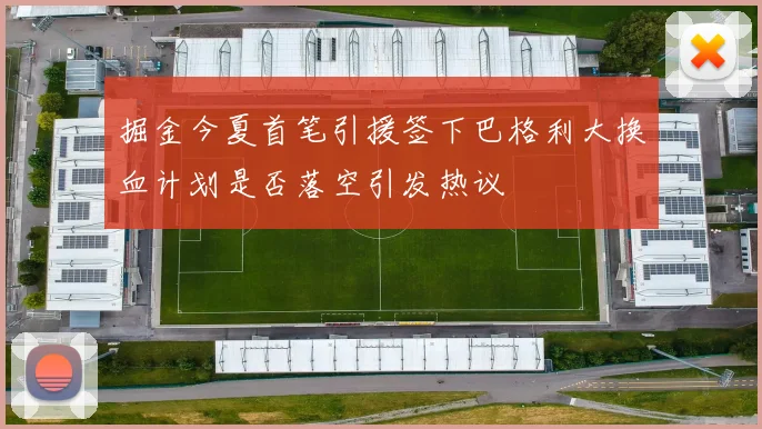 掘金今夏首笔引援签下巴格利大换血计划是否落空引发热议