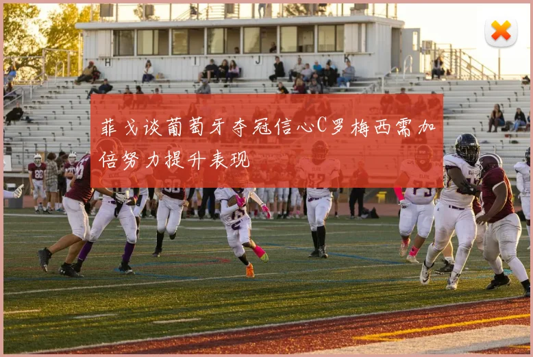 菲戈谈葡萄牙夺冠信心C罗梅西需加倍努力提升表现