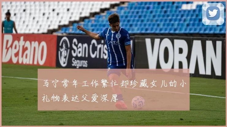 马宁常年工作繁忙却珍藏女儿的小礼物表达父爱深厚