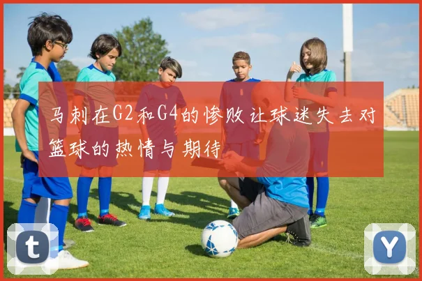 马刺在G2和G4的惨败让球迷失去对篮球的热情与期待