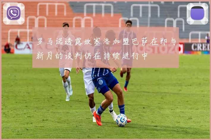 罗马诺透露坎塞洛加盟巴萨在即与新月的谈判仍在持续进行中