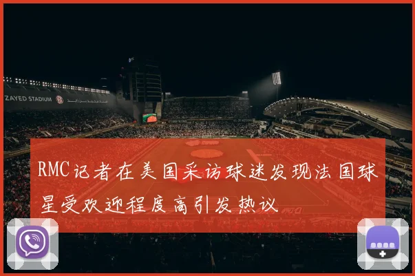 RMC记者在美国采访球迷发现法国球星受欢迎程度高引发热议