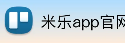 米乐app官网 logo